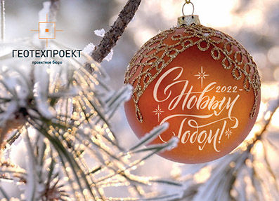 Поздравляем вас с наступающим Новым годом!