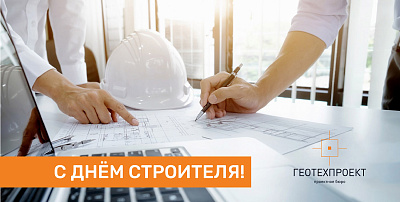 Поздравление с профессиональным праздником - Днем строителя