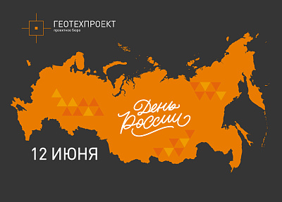 С днем России!