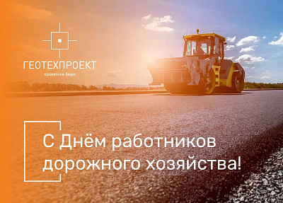 Поздравляем работников дорожной отрасли 
