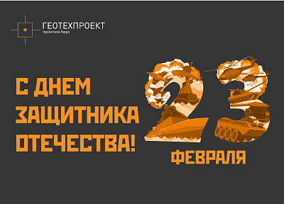 Поздравляем с 23 февраля!