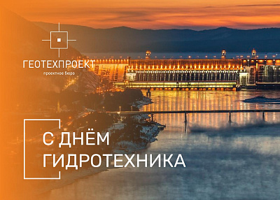 С днем гидротехника!