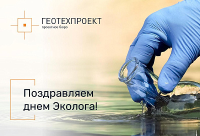 Поздравляем с днем эколога