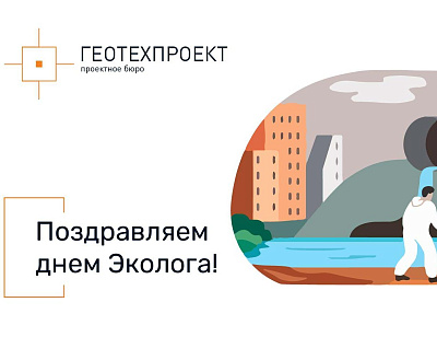 Проектное бюро "ГеоТехПроект" поздравляет с Днем Эколога