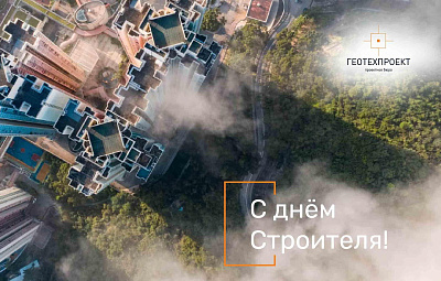 Поздравляем с днем строителя