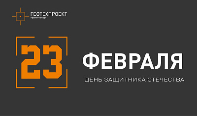 Поздравляем с 23 февраля