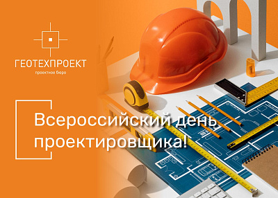 Всероссийский день проектировщика!