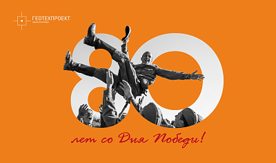 80 лет со дня Великой Победы!