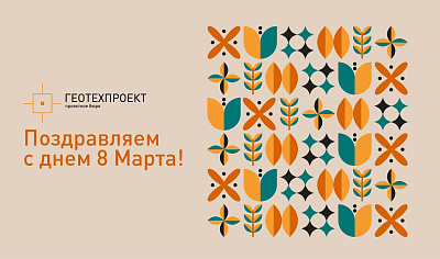 С 8 марта поздравляем