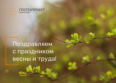 Поздравляем с праздником Весны и труда!