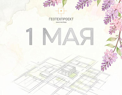 С праздником 1 Мая!