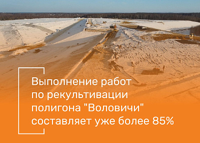 Рекультивацию полигона ТКО «Воловичи» в Коломне планируют завершить в мае этого года