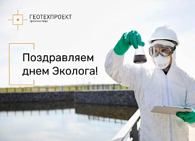 Экологам – созидателям будущего