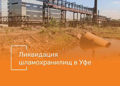 Разработкой проекта ликвидации шламохранилищ в Уфе займётся "ГеоТехПроект"