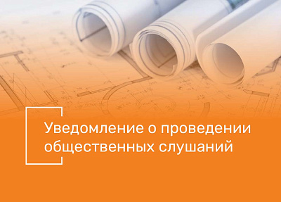 Уведомление о проведении общественных обсуждений по объекту «Ликвидация химически опасных объектов от прошлой деятельности на ВОАО «Химпром». Обезвреживание шламонакопителя «Белое море». Рекультивация загрязненных участков» 