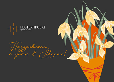 С 8 марта дорогие женщины!