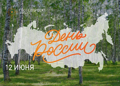 Поздравление с наступающим Днем России
