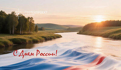С Днем России от команды "ГеоТехПроект"