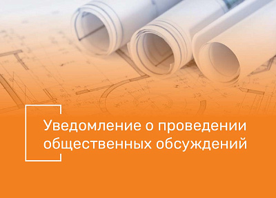 Проведение общественных обсуждений по объекту госэкспертизы «Разработка проектной документации по рекультивации полигонов ТКО, расположенных в ур. Березняк с. Нижний Саянтуй Тарбагатайского района Республики Бурятия»