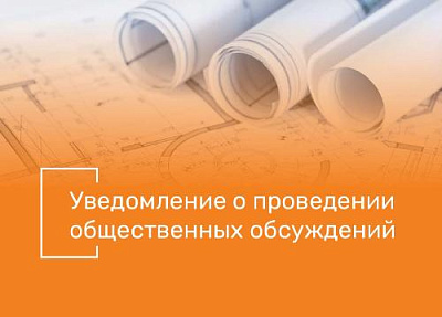 Уведомление о проведении общественных слушаний по объекту «Проект по ликвидации объекта накопленного вреда окружающей среде: Несанкционированное место размещения отходов в границах г. Канска (Красноярский край)»