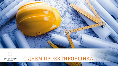 Поздравление с профессиональным праздником - Днем проектировщика